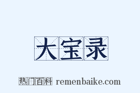 大宝录是什么意思的图片